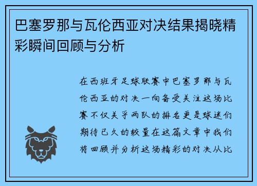 巴塞罗那与瓦伦西亚对决结果揭晓精彩瞬间回顾与分析