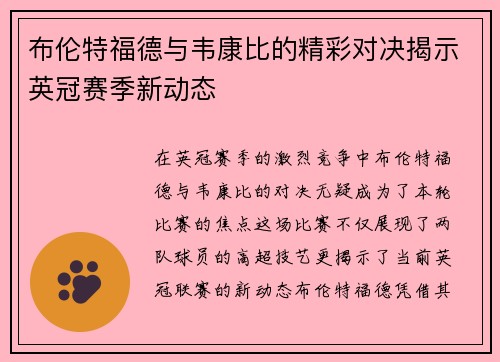 布伦特福德与韦康比的精彩对决揭示英冠赛季新动态