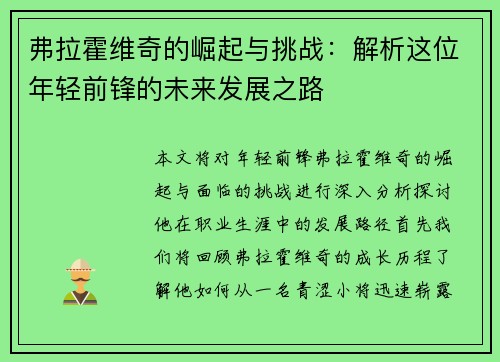 弗拉霍维奇的崛起与挑战：解析这位年轻前锋的未来发展之路