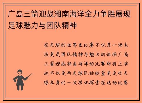 广岛三箭迎战湘南海洋全力争胜展现足球魅力与团队精神