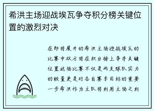 希洪主场迎战埃瓦争夺积分榜关键位置的激烈对决