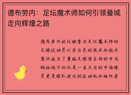 德布劳内：足坛魔术师如何引领曼城走向辉煌之路