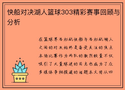 快船对决湖人篮球303精彩赛事回顾与分析
