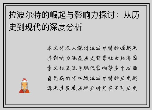 拉波尔特的崛起与影响力探讨：从历史到现代的深度分析