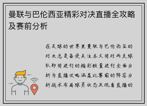 曼联与巴伦西亚精彩对决直播全攻略及赛前分析