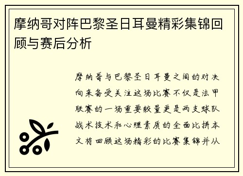 摩纳哥对阵巴黎圣日耳曼精彩集锦回顾与赛后分析