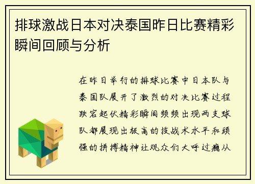 排球激战日本对决泰国昨日比赛精彩瞬间回顾与分析