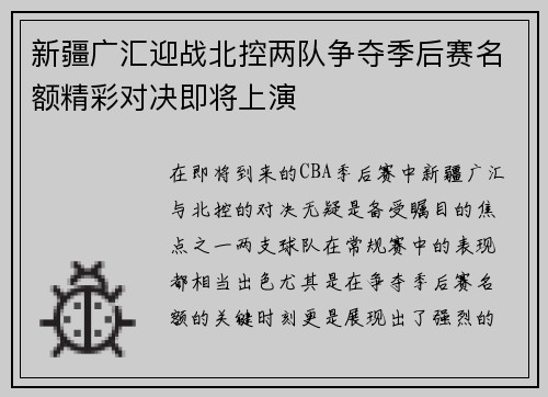 新疆广汇迎战北控两队争夺季后赛名额精彩对决即将上演