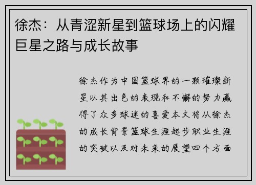 徐杰：从青涩新星到篮球场上的闪耀巨星之路与成长故事