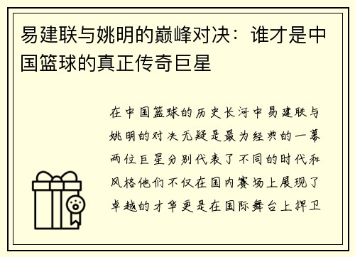 易建联与姚明的巅峰对决：谁才是中国篮球的真正传奇巨星