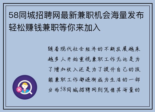 58同城招聘网最新兼职机会海量发布轻松赚钱兼职等你来加入