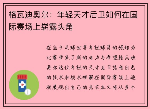 格瓦迪奥尔：年轻天才后卫如何在国际赛场上崭露头角