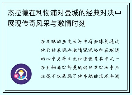 杰拉德在利物浦对曼城的经典对决中展现传奇风采与激情时刻