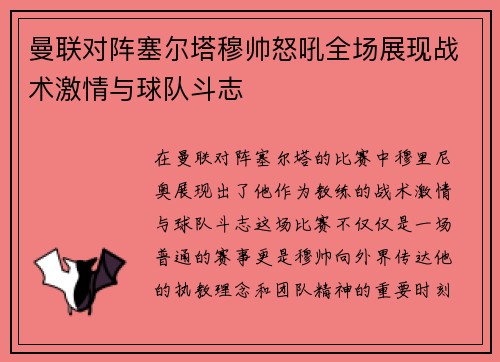 曼联对阵塞尔塔穆帅怒吼全场展现战术激情与球队斗志