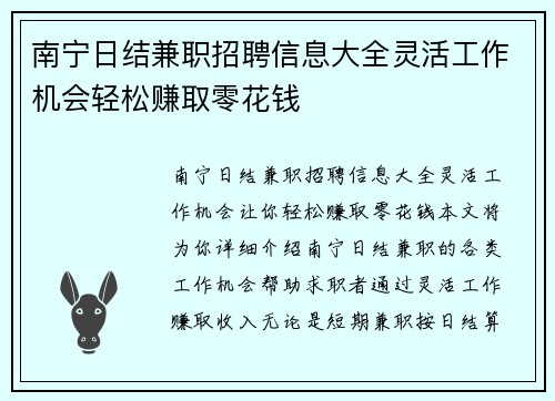 南宁日结兼职招聘信息大全灵活工作机会轻松赚取零花钱