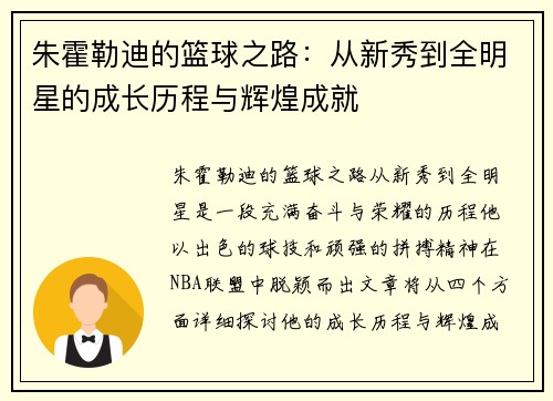 朱霍勒迪的篮球之路：从新秀到全明星的成长历程与辉煌成就