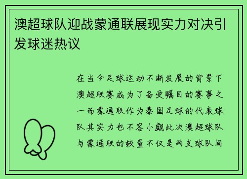 澳超球队迎战蒙通联展现实力对决引发球迷热议