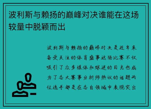 波利斯与赖扬的巅峰对决谁能在这场较量中脱颖而出