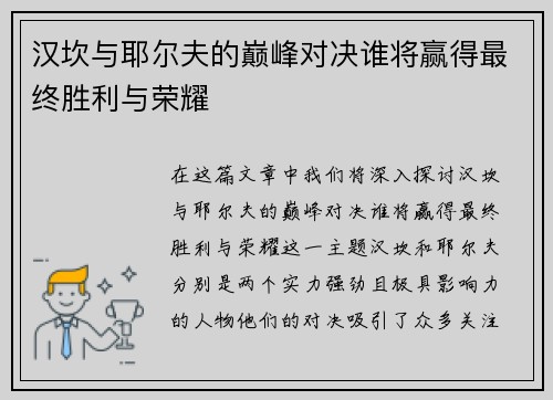 汉坎与耶尔夫的巅峰对决谁将赢得最终胜利与荣耀