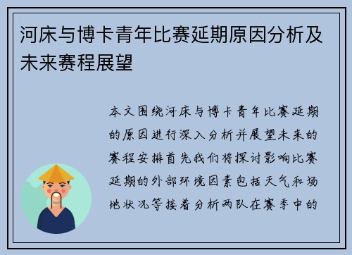 河床与博卡青年比赛延期原因分析及未来赛程展望