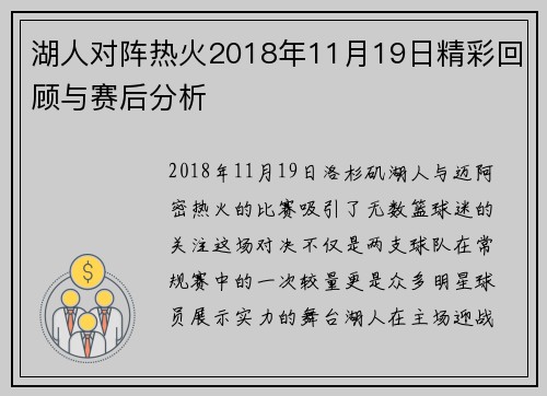 湖人对阵热火2018年11月19日精彩回顾与赛后分析