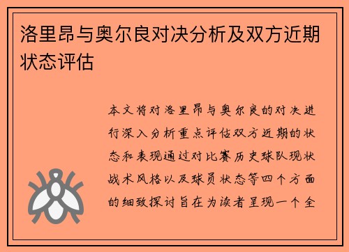 洛里昂与奥尔良对决分析及双方近期状态评估