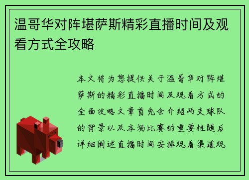 温哥华对阵堪萨斯精彩直播时间及观看方式全攻略