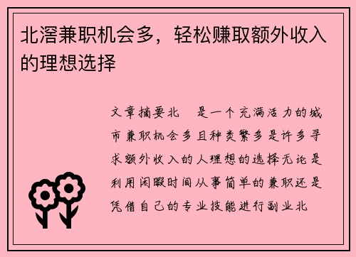北滘兼职机会多，轻松赚取额外收入的理想选择