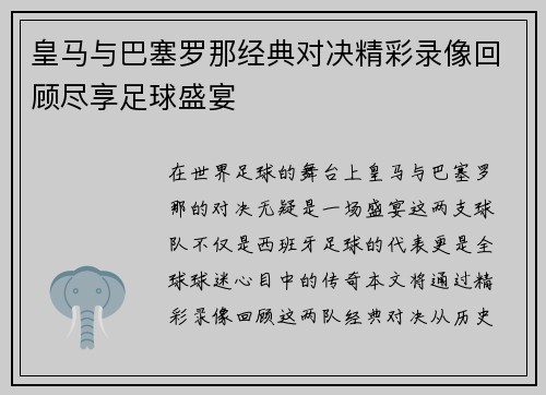 皇马与巴塞罗那经典对决精彩录像回顾尽享足球盛宴