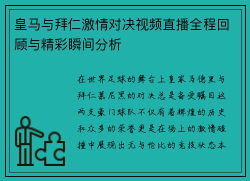 皇马与拜仁激情对决视频直播全程回顾与精彩瞬间分析