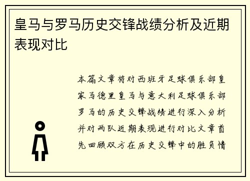 皇马与罗马历史交锋战绩分析及近期表现对比