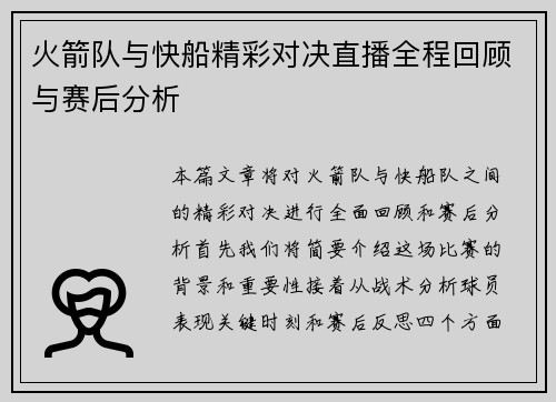 火箭队与快船精彩对决直播全程回顾与赛后分析