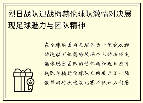 烈日战队迎战梅赫伦球队激情对决展现足球魅力与团队精神