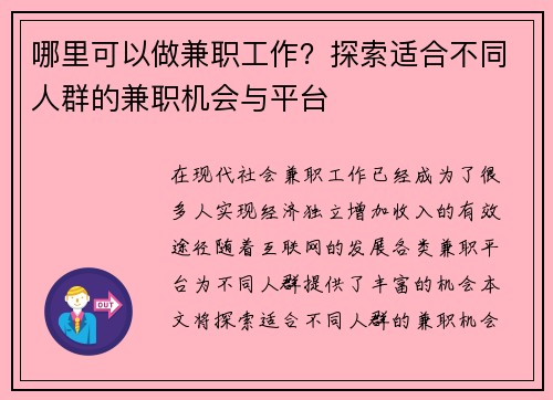 哪里可以做兼职工作？探索适合不同人群的兼职机会与平台
