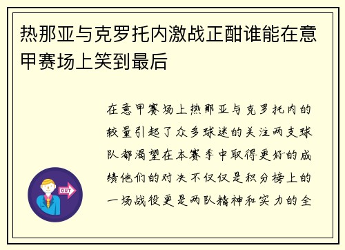 热那亚与克罗托内激战正酣谁能在意甲赛场上笑到最后