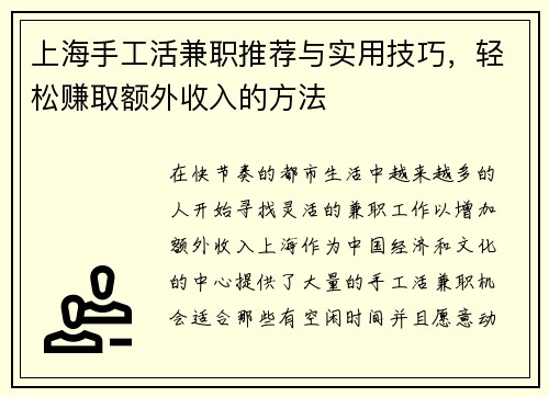 上海手工活兼职推荐与实用技巧，轻松赚取额外收入的方法