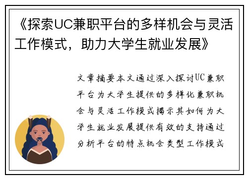 《探索UC兼职平台的多样机会与灵活工作模式，助力大学生就业发展》