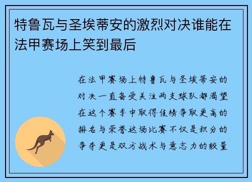 特鲁瓦与圣埃蒂安的激烈对决谁能在法甲赛场上笑到最后