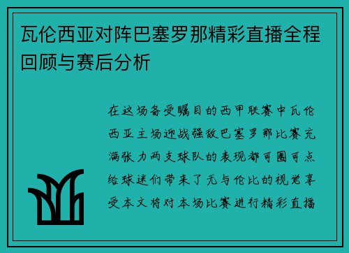 瓦伦西亚对阵巴塞罗那精彩直播全程回顾与赛后分析