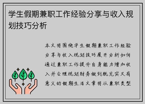 学生假期兼职工作经验分享与收入规划技巧分析