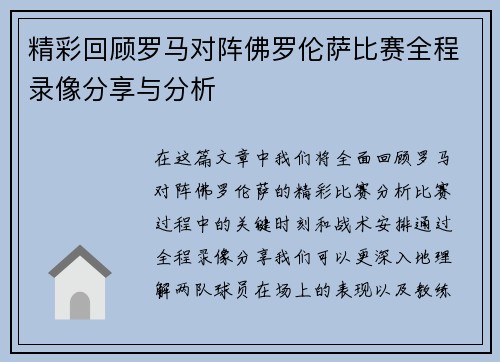 精彩回顾罗马对阵佛罗伦萨比赛全程录像分享与分析