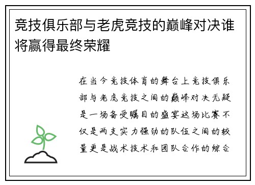竞技俱乐部与老虎竞技的巅峰对决谁将赢得最终荣耀
