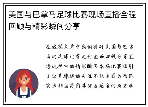 美国与巴拿马足球比赛现场直播全程回顾与精彩瞬间分享