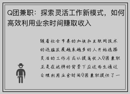 Q团兼职：探索灵活工作新模式，如何高效利用业余时间赚取收入