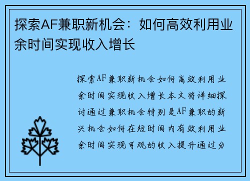 探索AF兼职新机会：如何高效利用业余时间实现收入增长