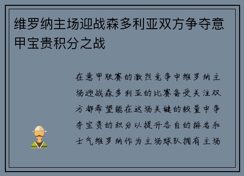 维罗纳主场迎战森多利亚双方争夺意甲宝贵积分之战