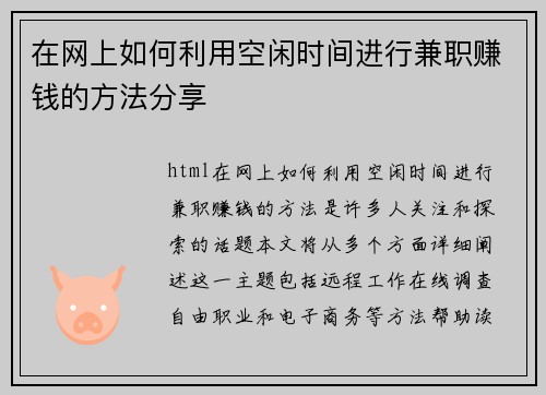 在网上如何利用空闲时间进行兼职赚钱的方法分享