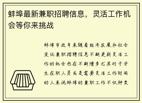 蚌埠最新兼职招聘信息，灵活工作机会等你来挑战