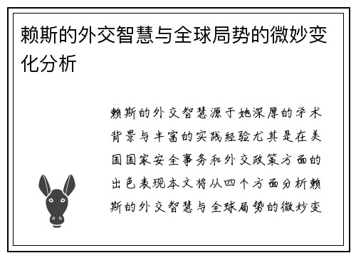 赖斯的外交智慧与全球局势的微妙变化分析