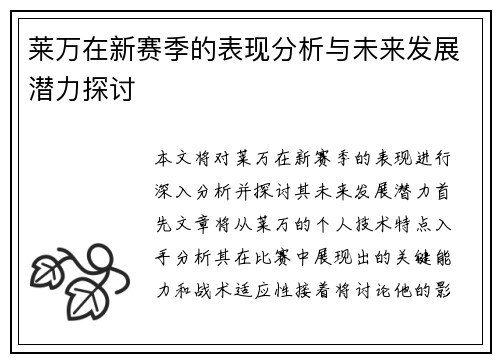 莱万在新赛季的表现分析与未来发展潜力探讨